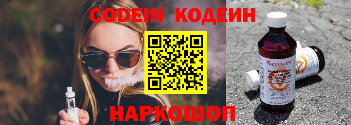 Codein напиток Lean (лин) Гулькевичи