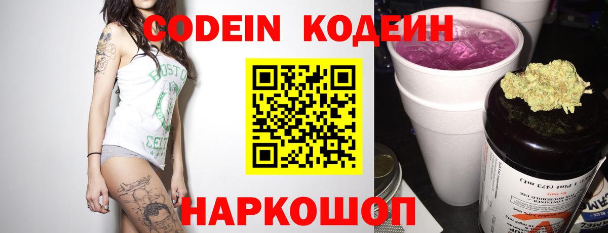 Кодеин Purple Drank  Вход с VPN  Кодеиновый сироп Lean напиток Lean (лин)  Гулькевичи 
